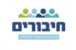 מכון חיבורים- הדרכת הורים בתל אביב